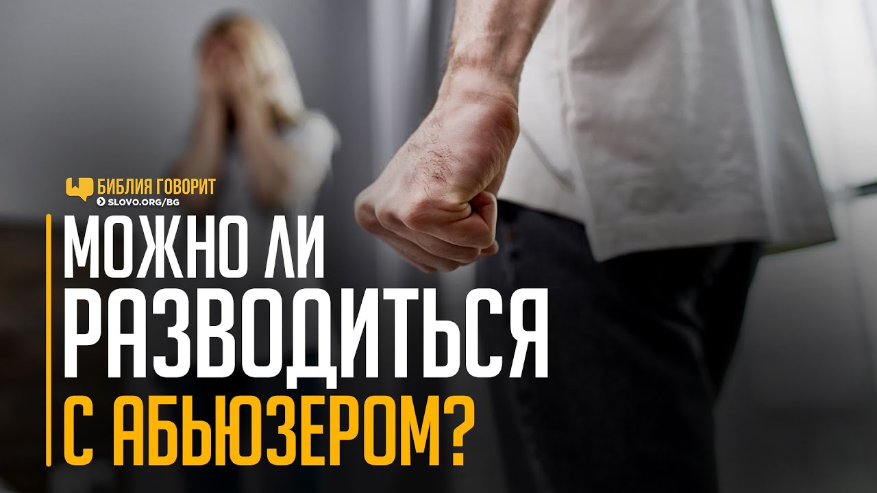 Можно ли разводиться с абьюзером? | 