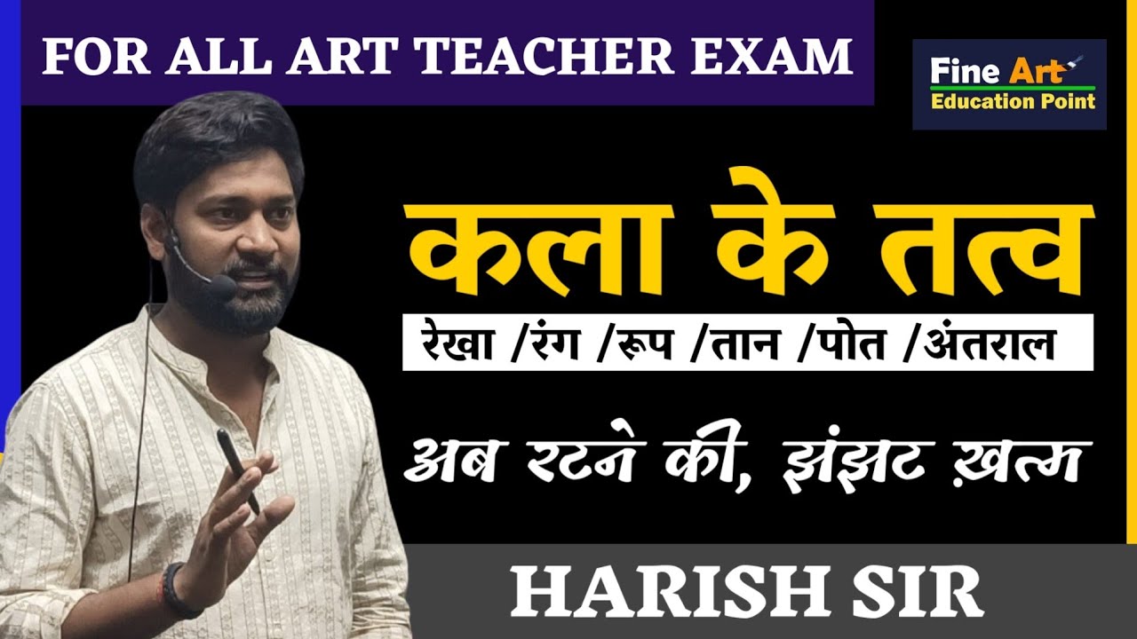 कला की तत्व  by Harish Sir #tgt #pgt #art #arthistory #education #tgthistory #tgtpgtart #fineart