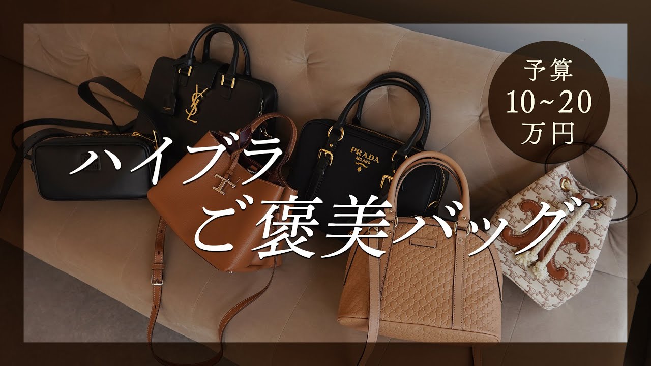予算10万円〜買えるごほうびバッグ6選👜プラダ、サンローラン、トッズ、セリーヌなど人気ブランドのちょうどいいサイズ感のバッグを徹底レビュー! ~BUYMA(バイマ)購入品紹介~