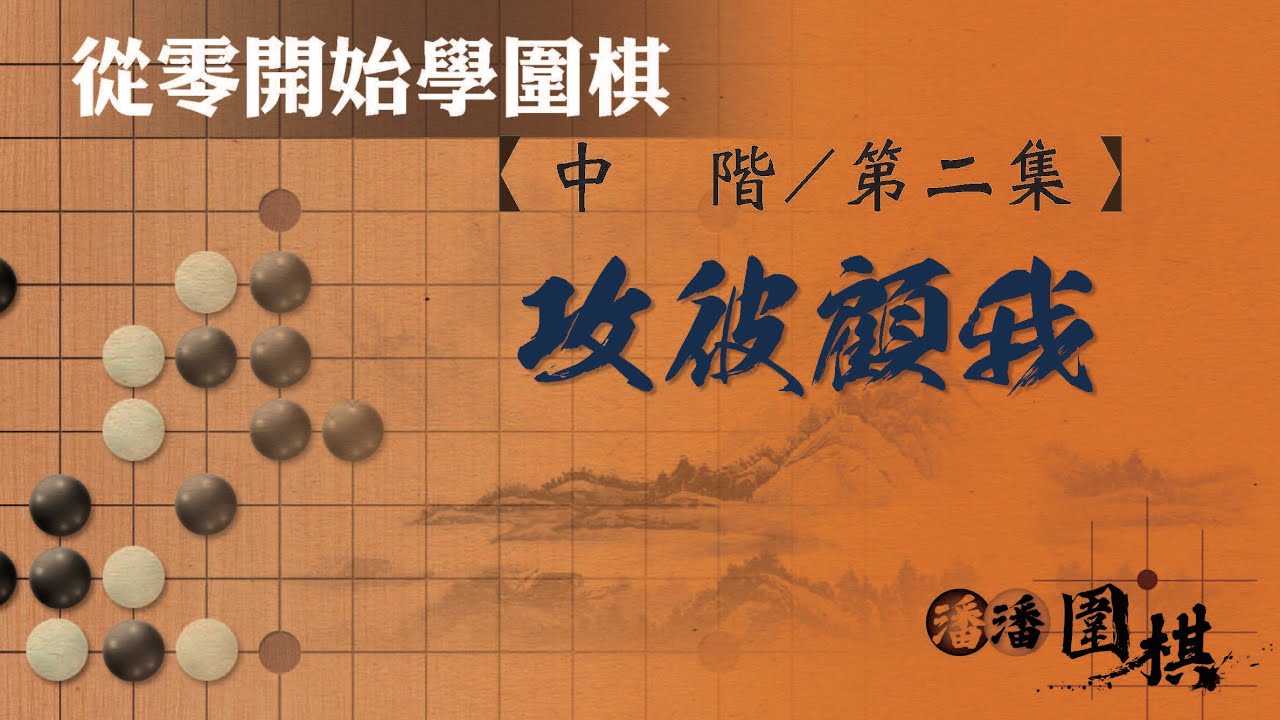 【從零開始學圍棋】 中階-2 【攻彼顧我】