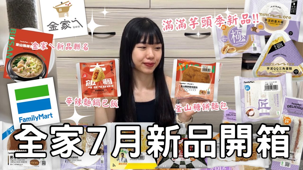 全家7月新品開箱🌟| 芋頭季麵包甜點💜 | 金家ㄟ釜山季🇰🇷超特別的糖餅麵包