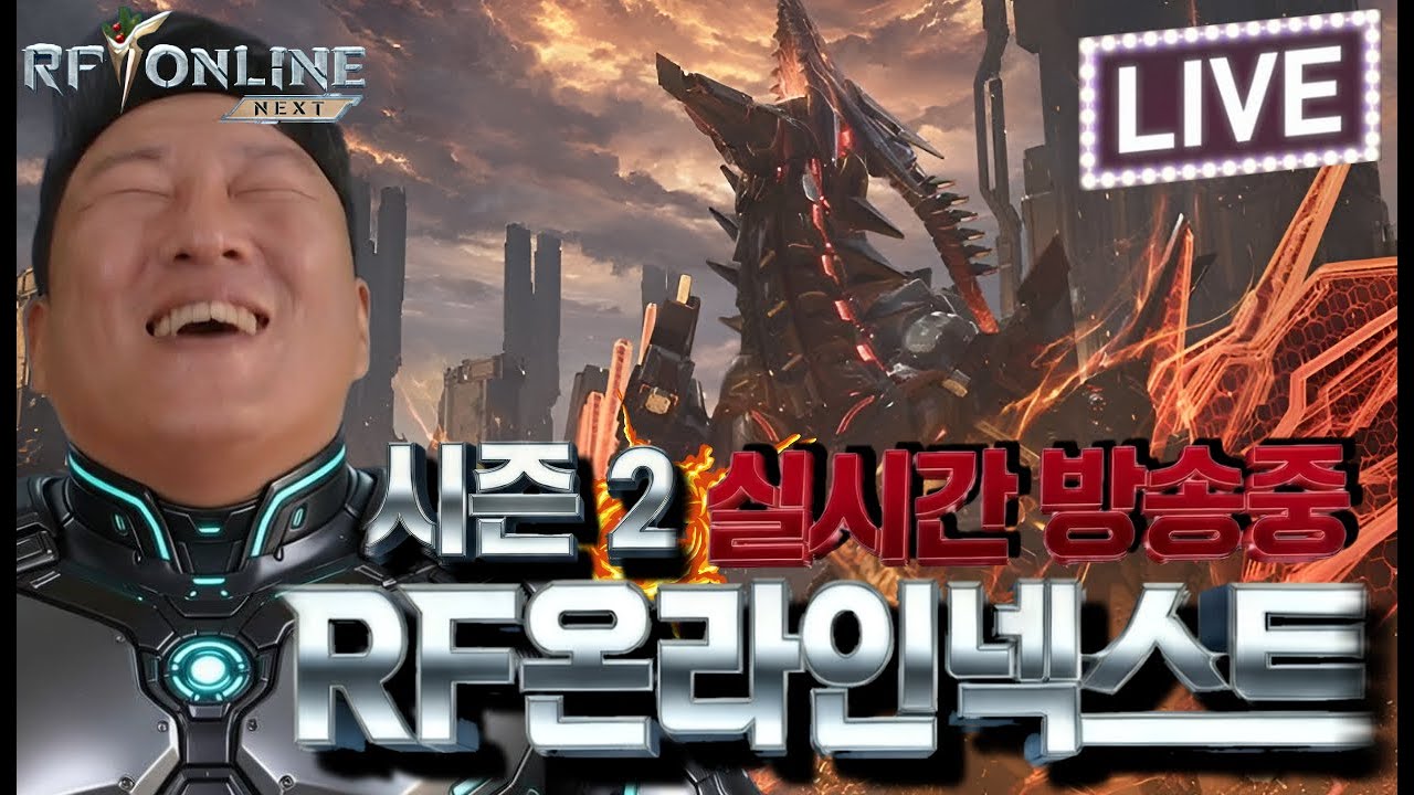 [이회장Live] [RF온라인넥스트] 두근두근 업데이트 한잔라이브 같이 봅시다! #RF온라인넥스트