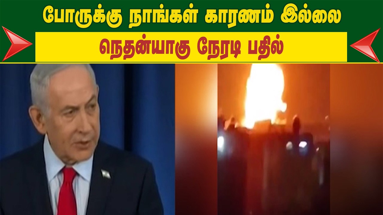 “போருக்கு நாங்கள் காரணம் இல்லை” – நெதன்யாகு நேரடி பதில்