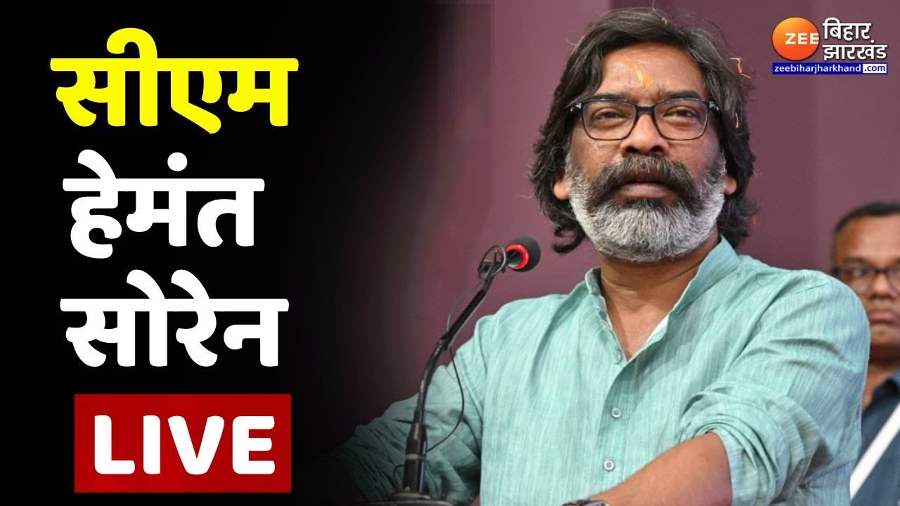 पलामू से सीएम हेमंत सोरेन LIVE | CM Hemant Soren | Palamu | Jharkhand LIVE News
