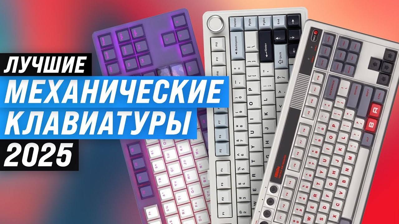 ТОП 10: Лучшие механические клавиатуры 2025 года 🏆 Рейтинг клавиатур для геймеров