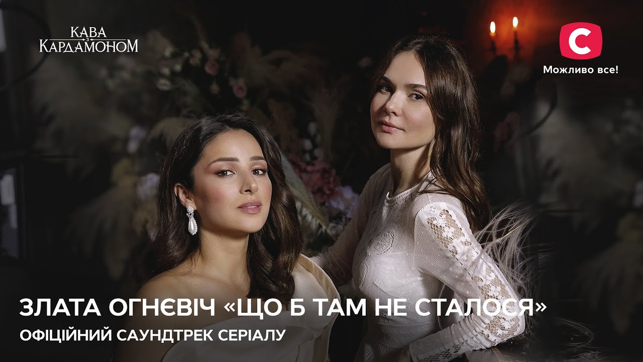 Злата Огневич – Що б там не сталося | САУНДТРЕК сериала КОФЕ С КАРДАМОНОМ