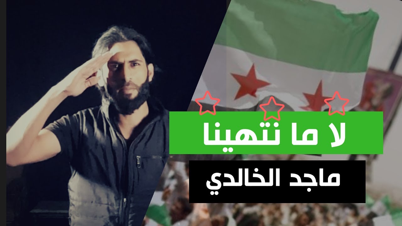 لا مانتهينا (قوم وأضرب تحية)Majid Al-Khalidi
