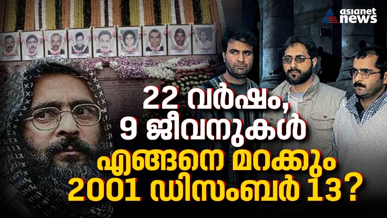 അനാഥമായ പഴയ പാർലമെന്റ് മന്ദിരം; ഓർമ്മകളിൽ മുഴങ്ങുന്ന വെടിയൊച്ച!|Parliament attack 2001