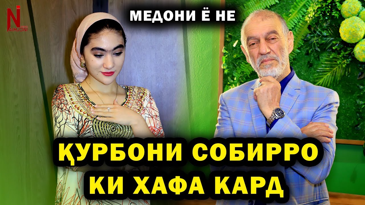 Курбони Собирро ки хафа кард! Медони ё не