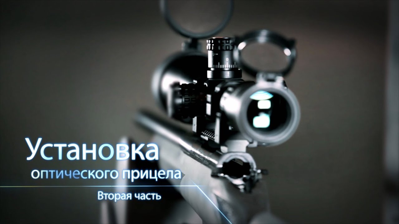 Установка, проверка и пристрелка оптического прицела. Вторая часть