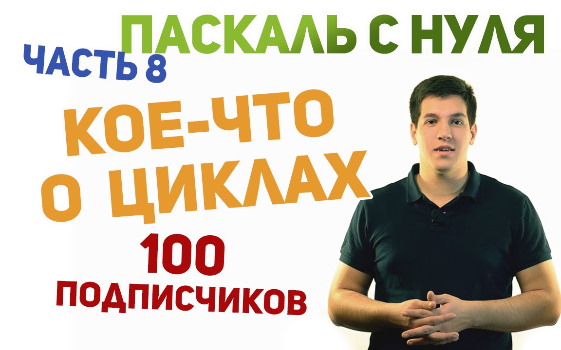 Паскаль с нуля [ч8]. Что такое циклы и для чего они нужны. 100 ПОДПИСЧИКОВ!
