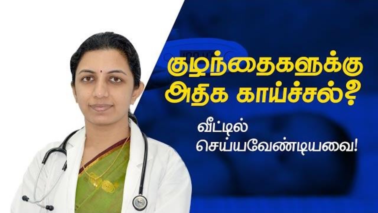 Managing  High Fever in Children | குழந்தைகளுக்கு  அதிக காய்ச்சல் ?  செய்யவேண்டியவை