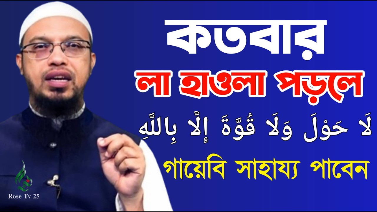 কতবার লা হাওলা পড়লে গায়েবী সাহায্য পাবেন ইনশাআল্লাহ। শায়খ আহমাদুল্লাহ, Sheikh Ahmadullah