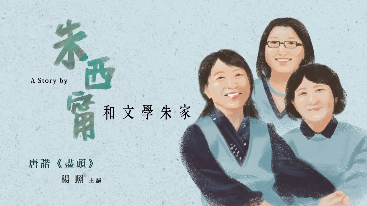 📺️ 朱西甯和文學朱家 第十九集：想像與真實——唐諾《盡頭》，楊照主講