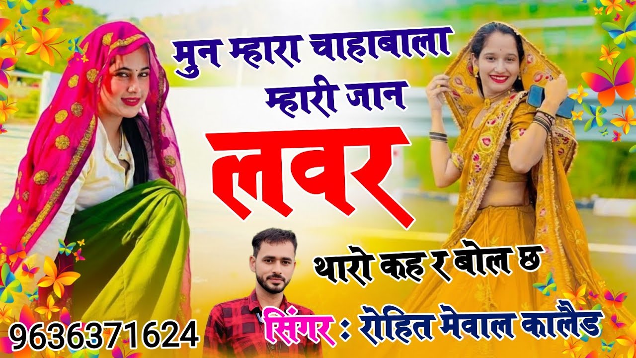 लव र थारो कह र बोल छ // New Meena Geet 2026 !! Rohit Mewal Meena Song !! Trending song 