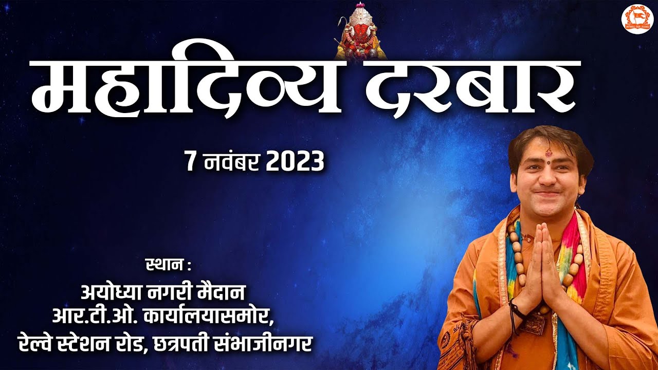LIVE : Divya Darbar | दिव्य दरबार | 7 November | Bageshwar Dham Sarkar | Sambhaji Nagar (Aurangabad)