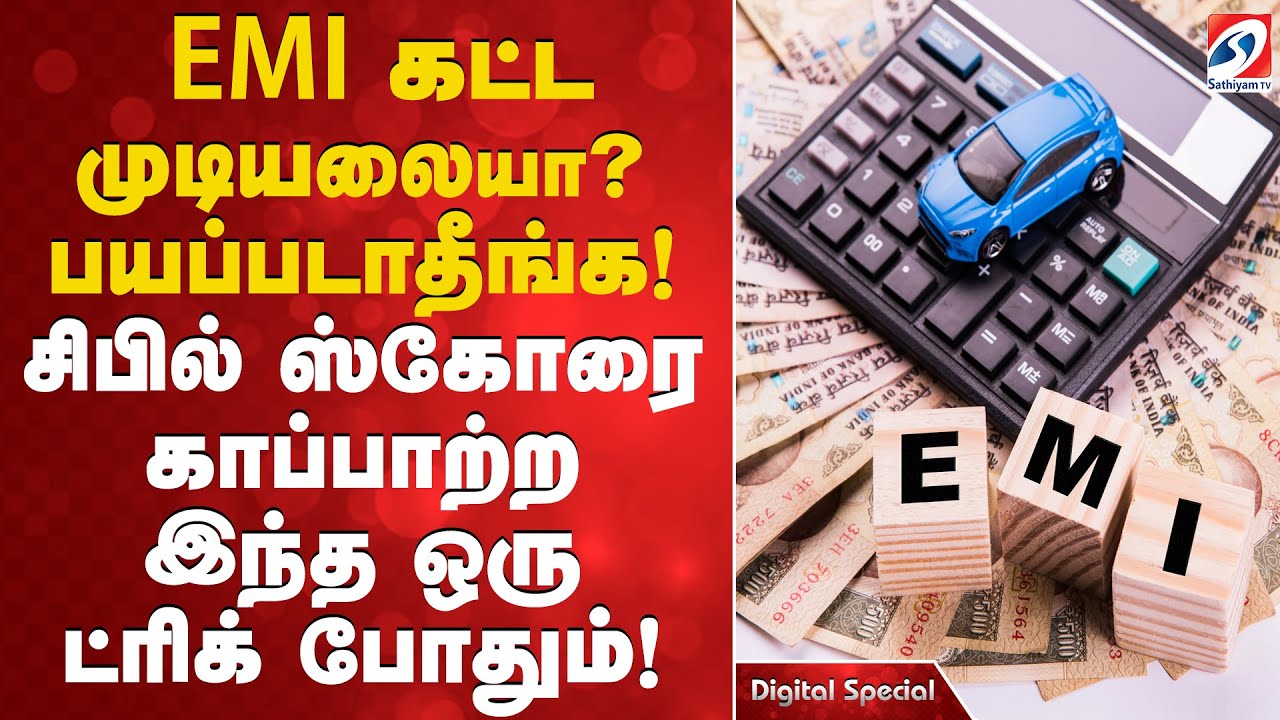 EMI கட்ட முடியலையா?  பயப்படாதீங்க! சிபில் ஸ்கோரை காப்பாற்ற இந்த ஒரு ட்ரிக் போதும்!