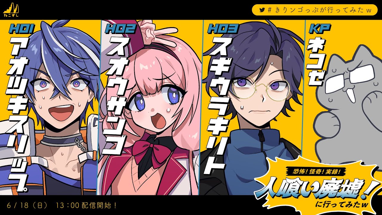 恐怖！怪奇！実録！人喰い廃墟！に行ってみたｗ  #きりンゴっぷが行ってみたw【ねこずし卓】