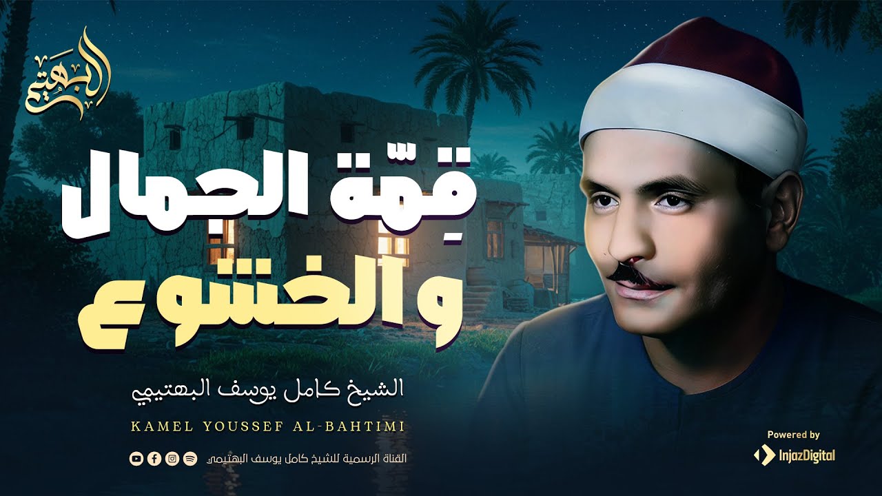 تلاوة تعجز الكلمات عن وصفها | من روائع الشيخ كامل يوسف البهتيمي | جودة ممتازة 🎧