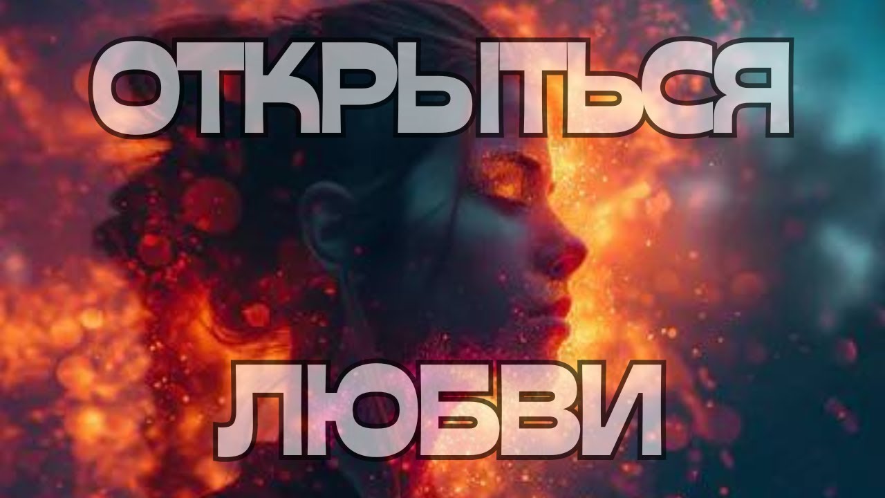 🔥ОТКРЫТЬСЯ ЛЮБВИ🔒💞