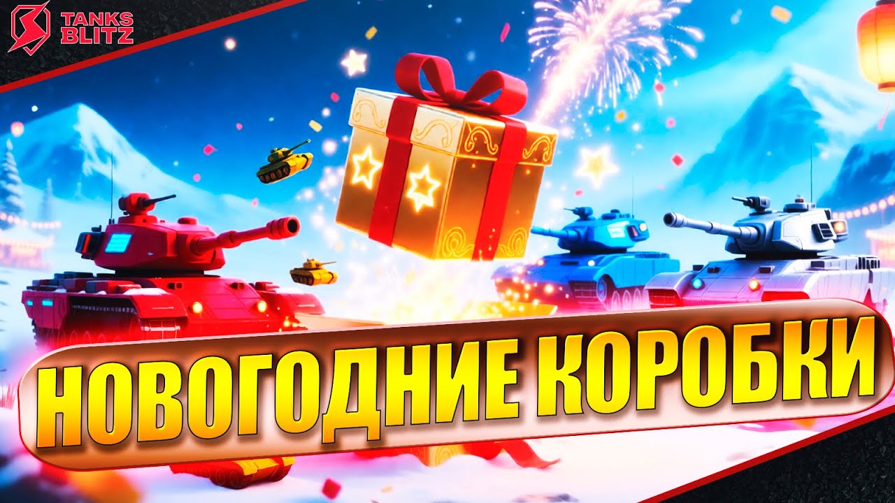 100 000 золота на новогодние коробки в Tanks Blitz!