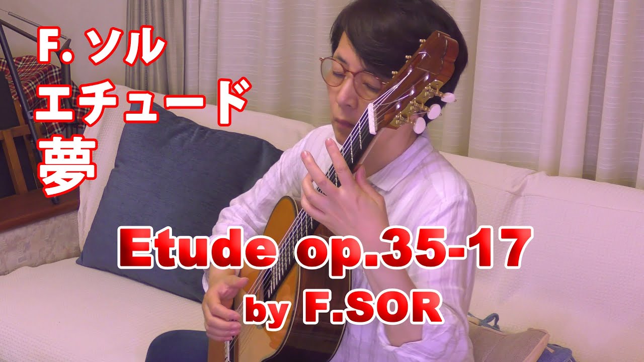 F.ソル エチュード op.35-17『夢』