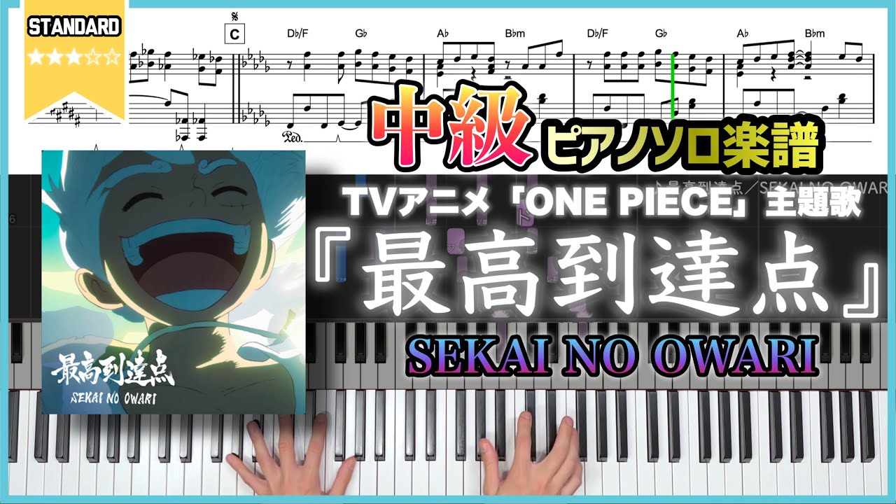 【楽譜】『最高到達点／SEKAI NO OWARI』TVアニメ「ONE PIECE」主題歌 中級ピアノ楽譜