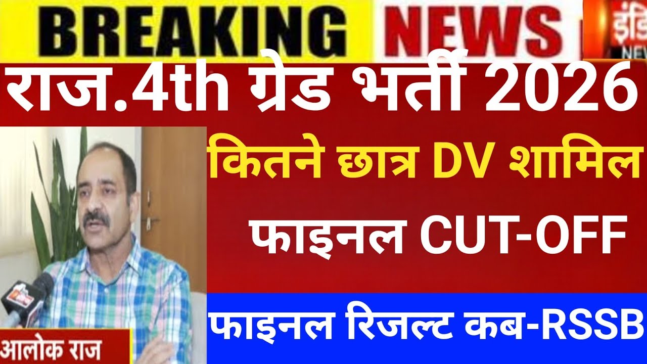 Raj.4th grade Dv verification 2025/4th grade Cut-off/4th grade Cut-off/4rth grade Dv verification