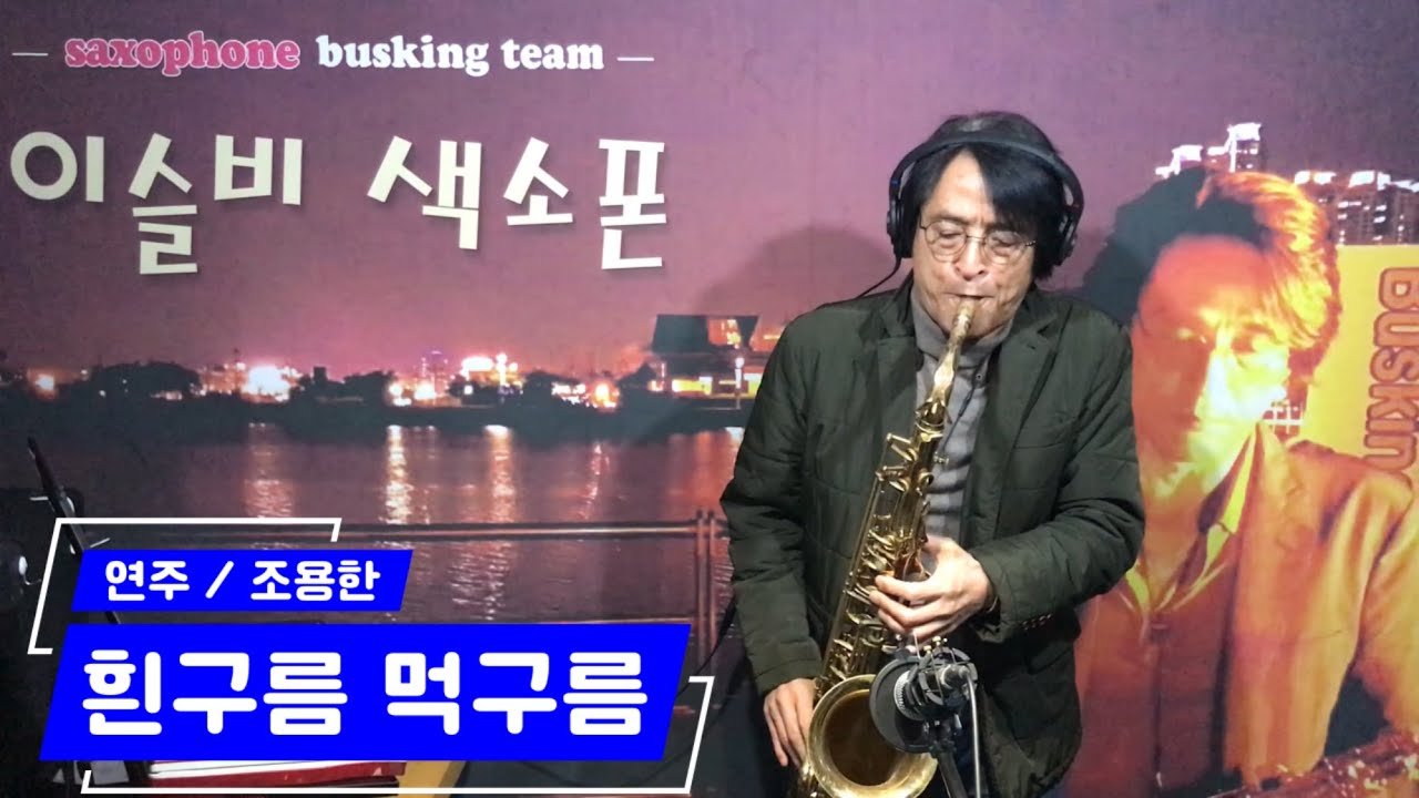 흰구름 먹구름 [테너] - 조용한 / #조용한색소폰TV #이슬비색소폰 #향촌동블루스
