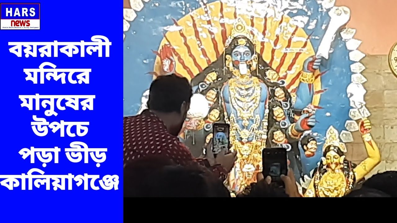 Kalipuja | Kaliyaganj : বয়রাকালী মন্দিরে ভীড় | বয়রা কালী মন্দিরের পূজা  | Harsnews