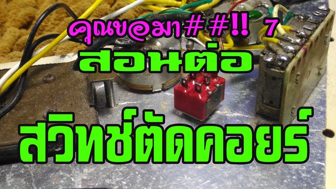 สอนต่อ สวิทช์ตัดคอยร์  คุณขอมา ##7