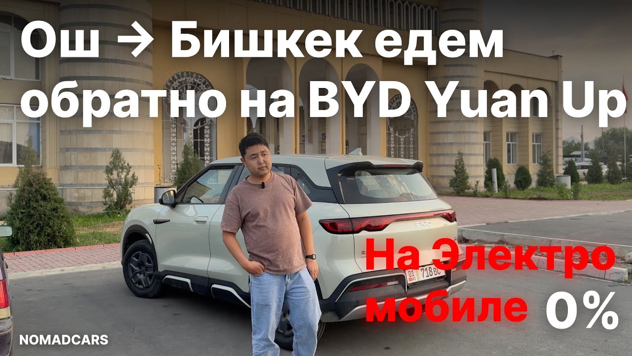 Едем обратно в Бишкек с Оша на Электричке: Можно ли ехать на 𝟬%?: 𝗡𝗼𝗺𝗮𝗱𝗰𝗮𝗿𝘀 #ош #бишкек