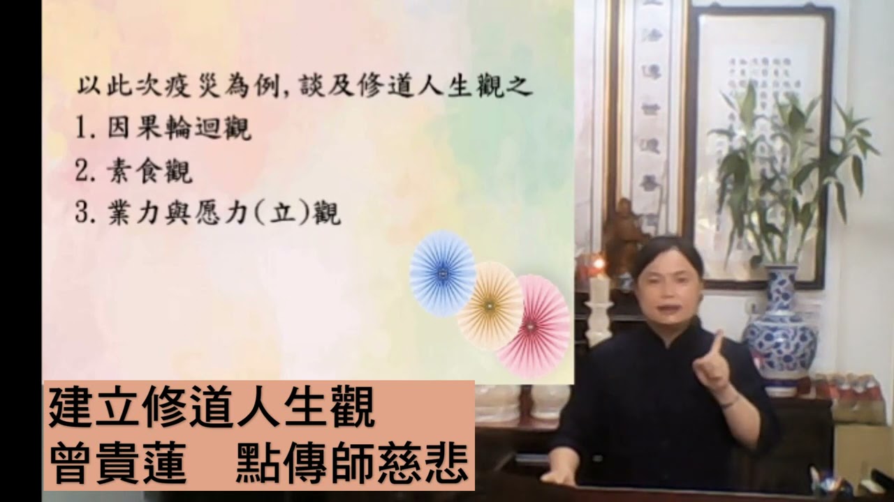建立修道的人生觀【曾貴蓮點傳師】【台中道場】【2021年】