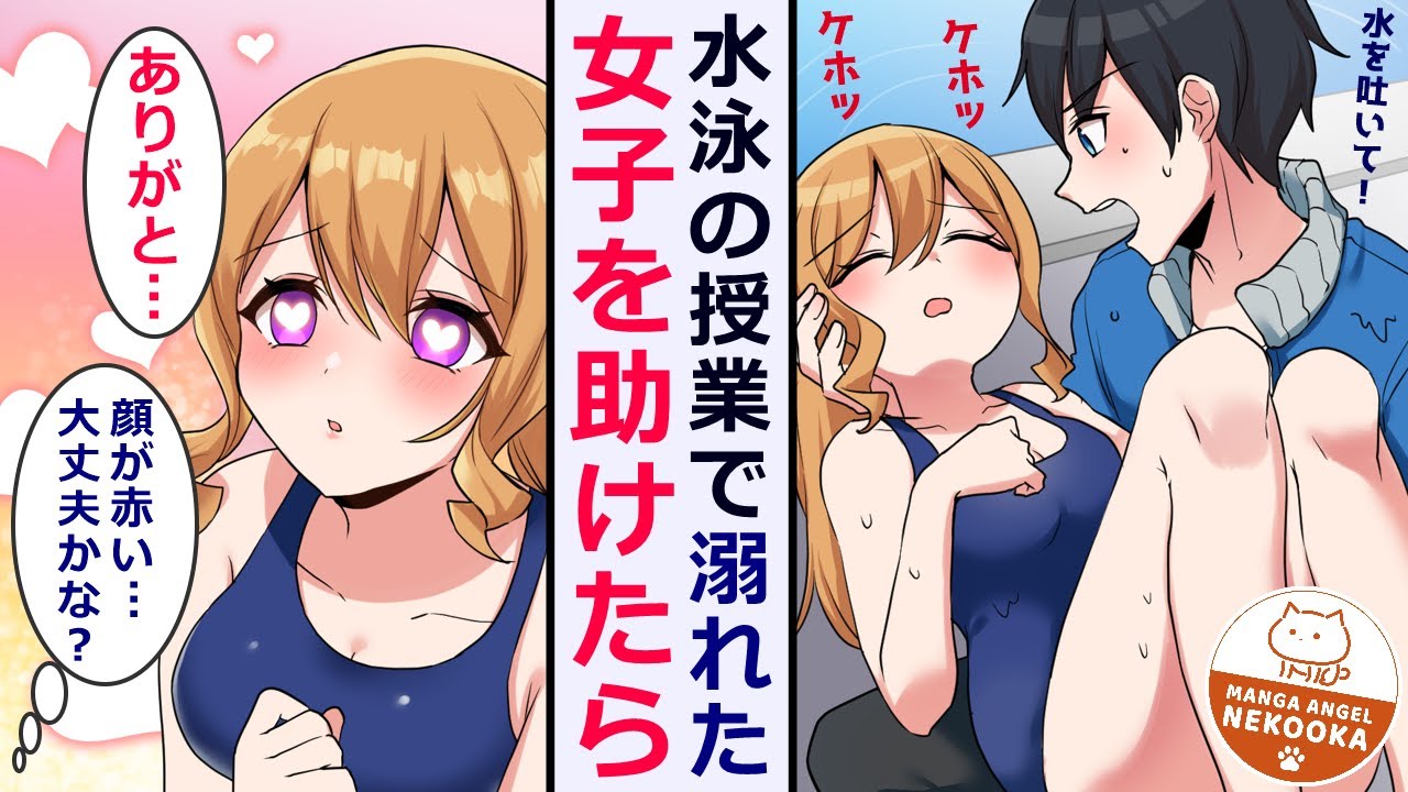 【漫画】いつも俺をバカにしてくる女子が水泳の授業で溺れた。救助して保健室に連れて行ったら告白された。答えを保留にしていたが、素性がバレた俺は他の女子からモテ始めてしまい・・・