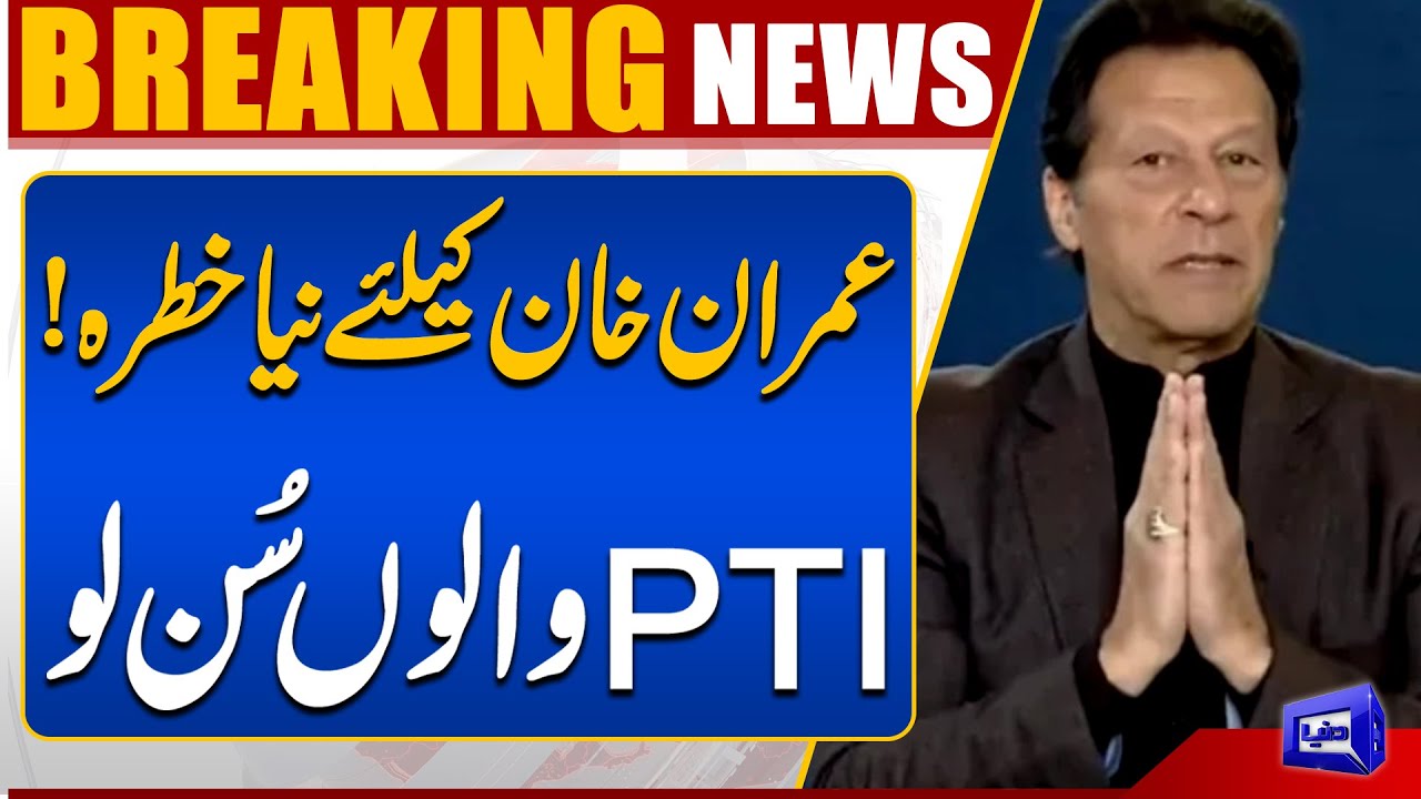 Imran Khan Ke Liye Naya Khatra! | PTI Mai Rola Dal Gya | Breaking News | Dunya News