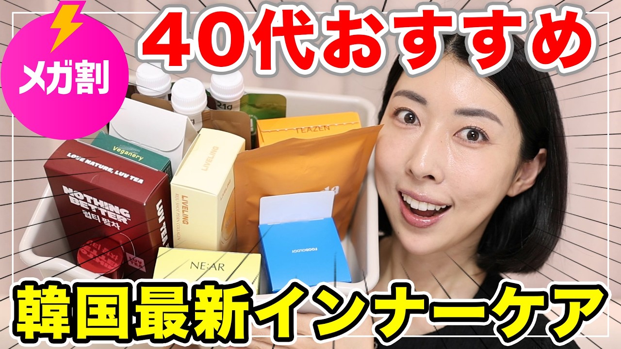 【メガ割ラスト！】お得な時にゲットしたい！40代におすすめな最新韓国インナーケアまとめ📝