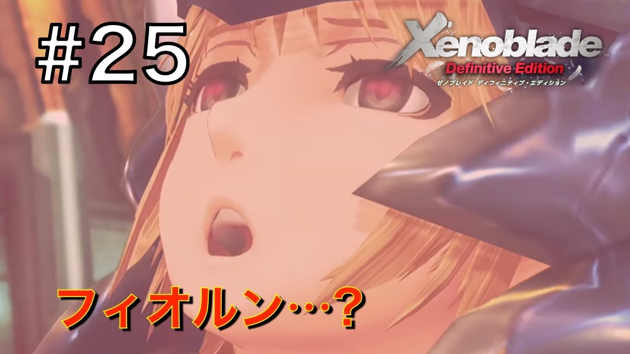 【ゼノブレイド】ゲーム垂れ流し生放送 #25