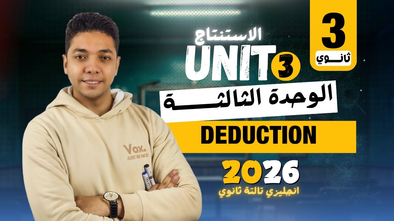 شرح unit (3) انجليزي تالته ثانوي 2026 | grammar | قواعد الوحدة الثالثة بالكامل