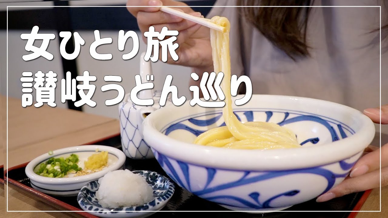 【香川/女ひとり旅】地元民のおすすめを巡る！讃岐うどん食べまくりの旅【高松】