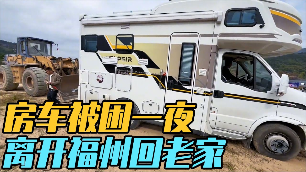 房车陷车被困一夜，一边自救，一边等救援，最后把车放在福州，飞回山东老家【家和远方的旅行】