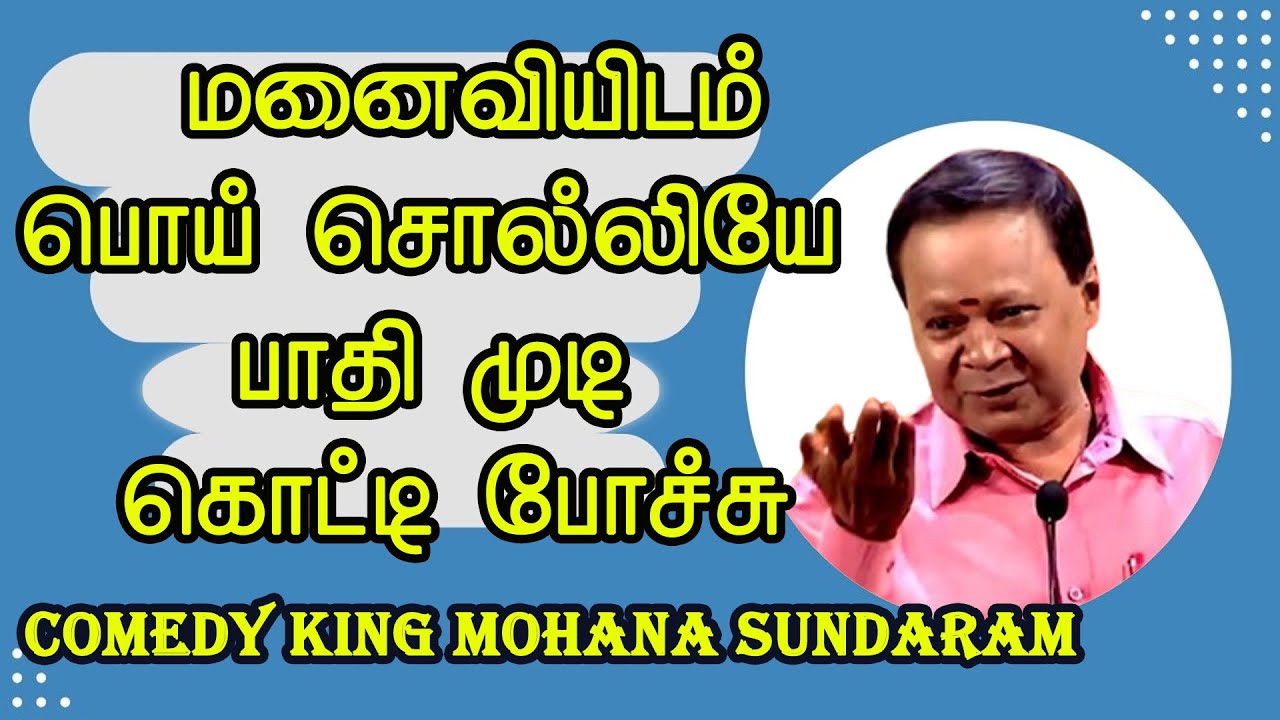 மனைவியிடம் பொய் சொல்லியே பாதி முடி கொட்டி போச்சு - Comedy King Mohanasundaram  Comedy Galatta
