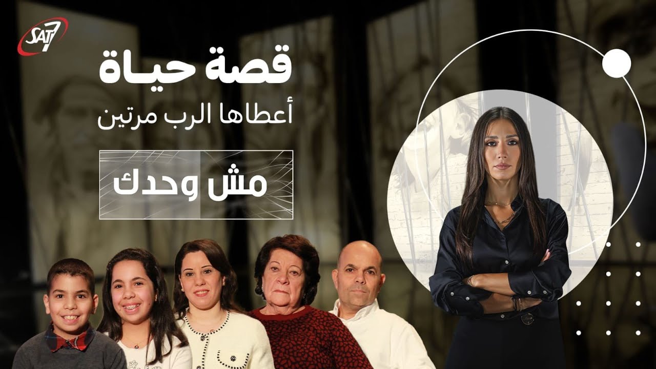 قصة حياة أعطاها الرب مرتين | الحلقة الاولى - مش وحدك | الموسم الرابع