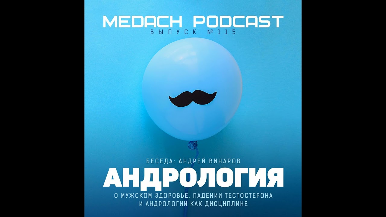 Андрей Винаров  | Андрология, мужское здоровье
