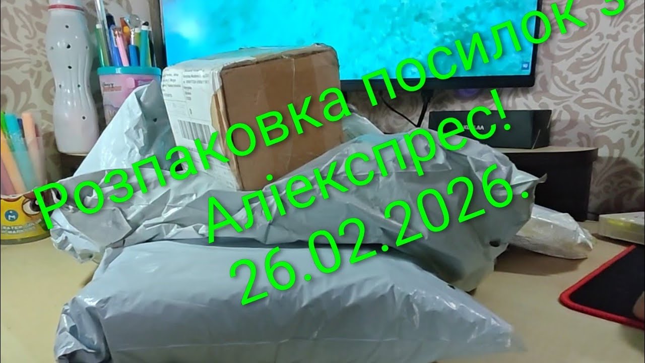 Розпаковка посилок з AliExpress 26.02.2026.