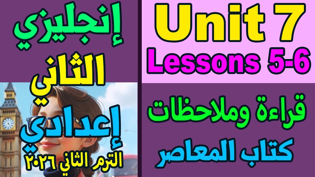 قراءة نصوص الدرسين 5 و 6 والملاحظات الهامة | الوحدة 7 | انجليزي تانية اعدادي | الترم التاني 2026