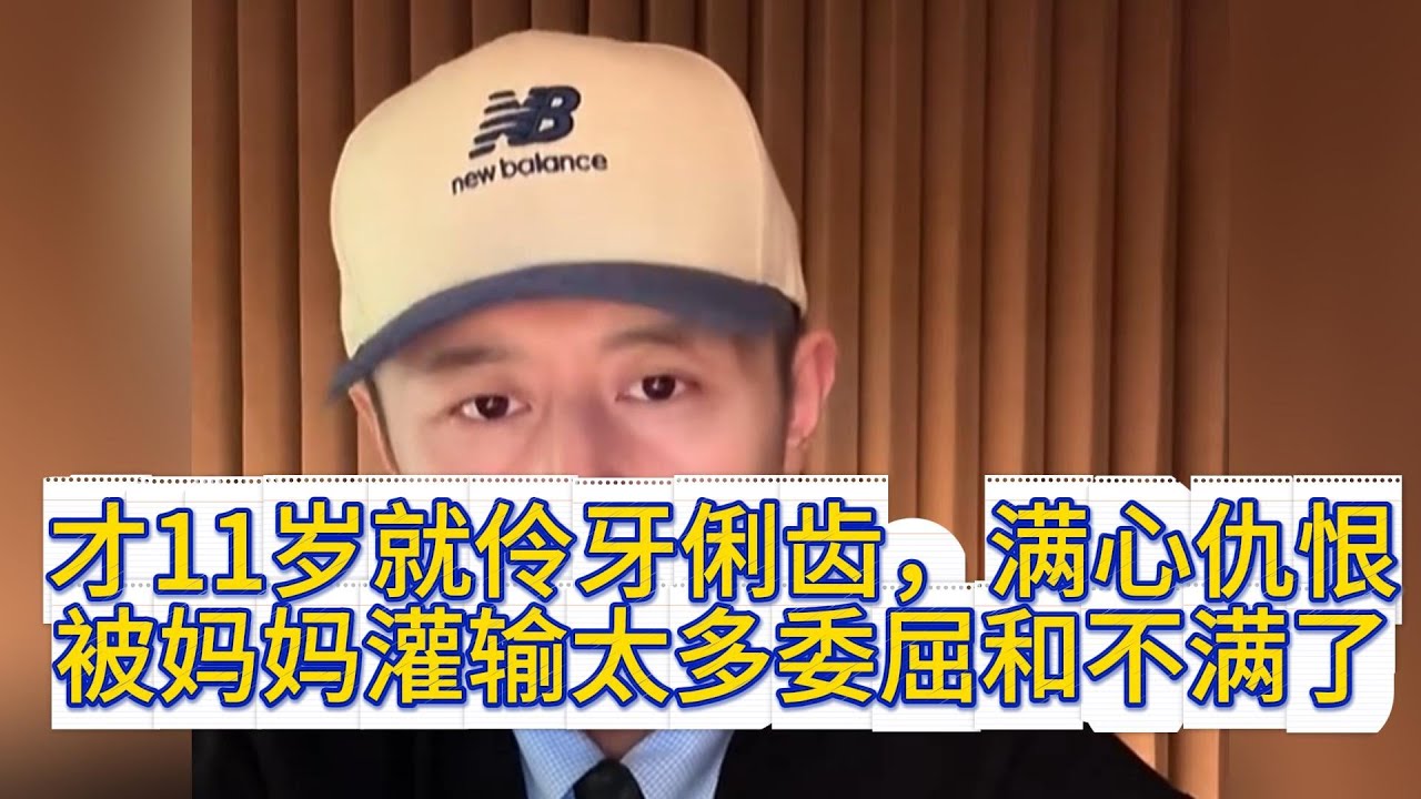 才11岁就伶牙俐齿，满心仇恨，被妈妈灌输太多委屈和不满了。