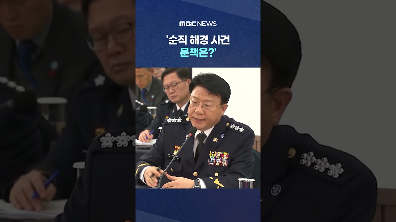 '순직 해경 사건 문책은?' 급질문에 해경차장 '헙' #Shorts (MBC뉴스)