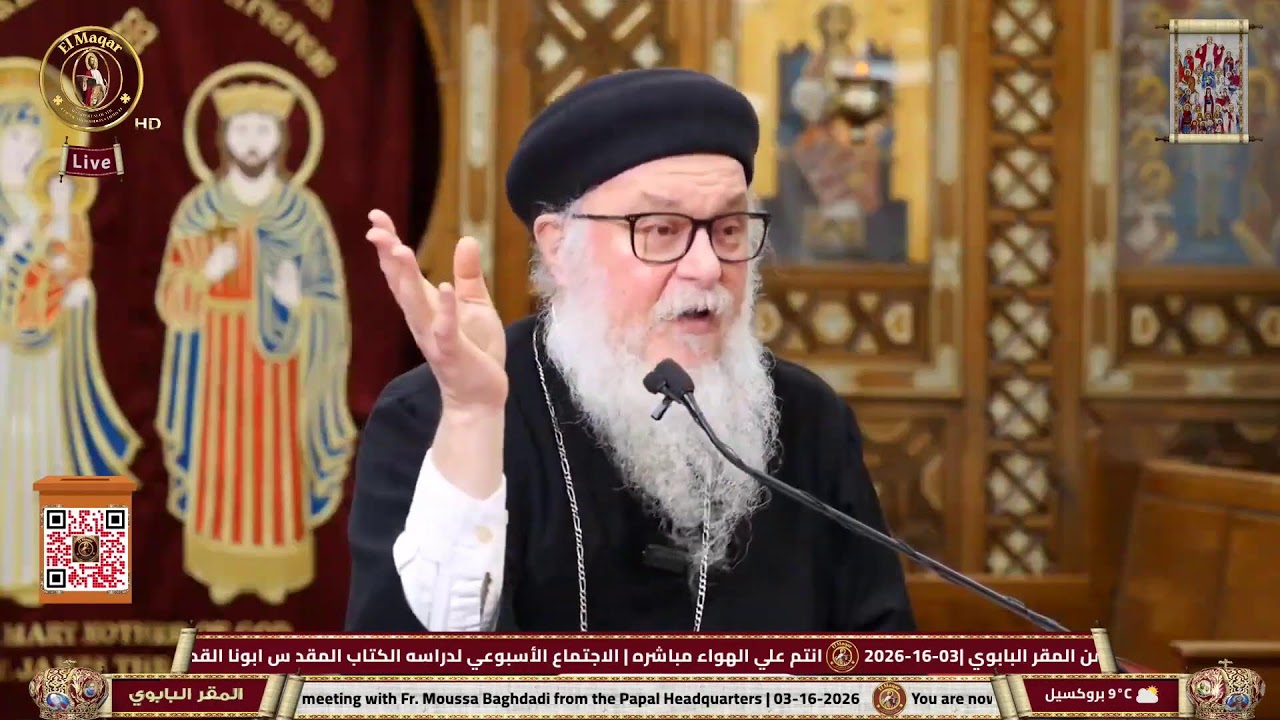 انتم علي الهواء مباشره | الاجتماع الأسبوعي لدراسه الكتاب المقد س ابونا القمص موسيس بغدادي من المقر