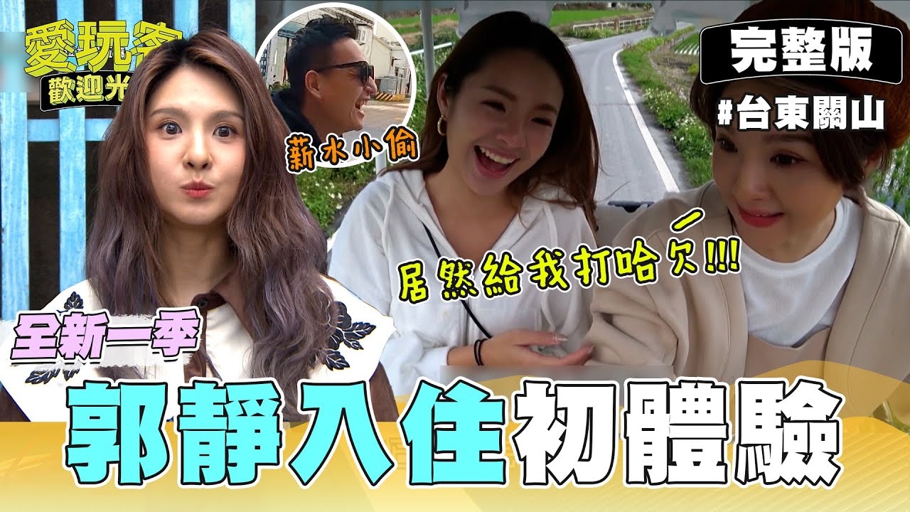第一位入住者郭靜要來啦！怎麼覺得小鐘和鮪魚有點薪水小偷ＸＤ？！台東關山的確是好地方～就讓一切美好，忘記真實的一面哈哈～｜20220524 EP80 愛玩客歡迎光臨 ｜叮寧小黑蚊超長效防蚊液