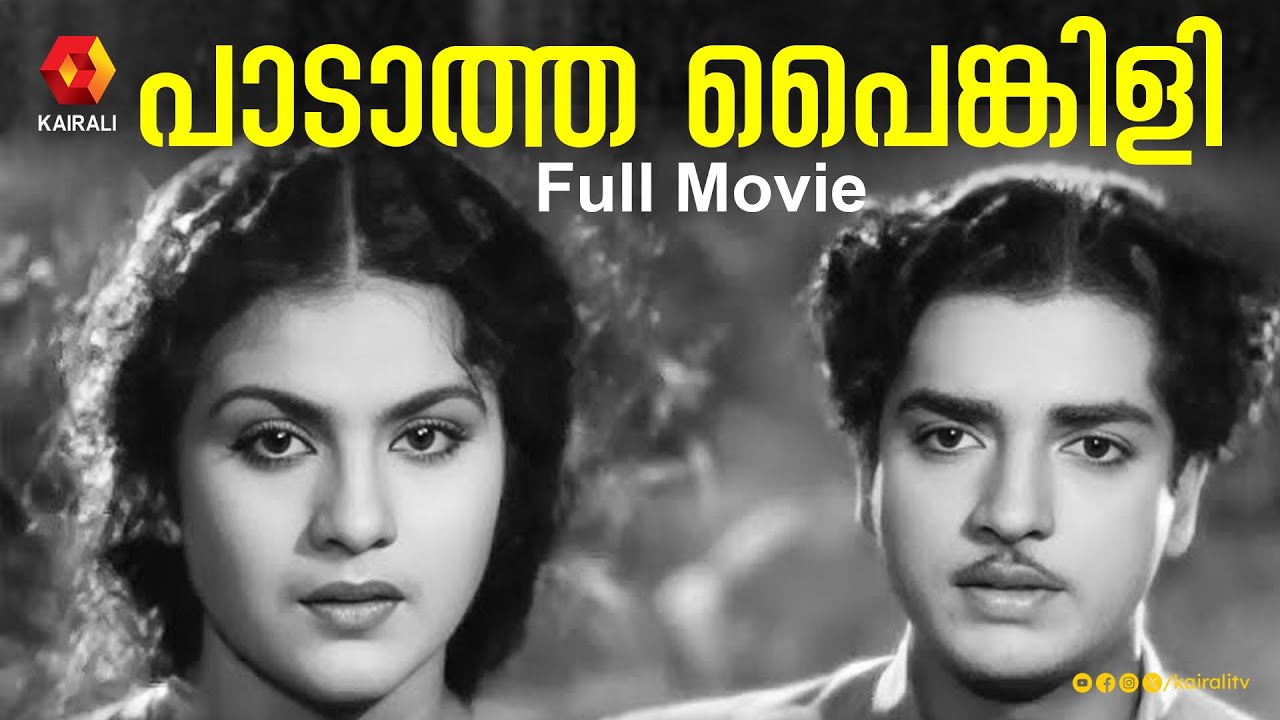 മുട്ടത്തുവർക്കിയുടെ പാടാത്ത പൈങ്കിളി 1957 | Padatha Painkili | Malayalam Old Full Movie | Prem Nazir